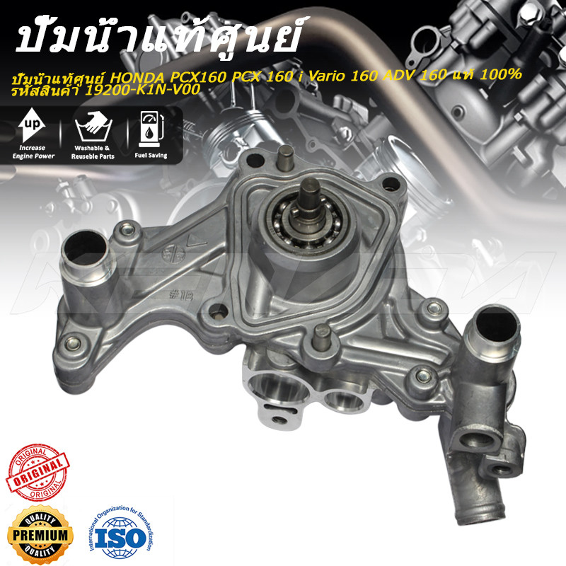 ปั๊มน้ำแท้ศูนย์ PCX160 PCX 160 i Vario 160 ADV 160 แท้ 100% รหัสสินค้า 19200-K1N-V00