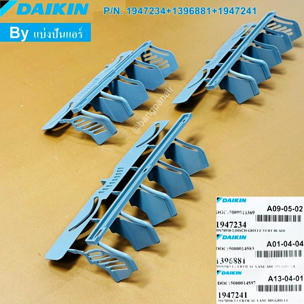 ใบปรับทิศทางลม ครีบสวิงแอร์ไดกิ้น Daikin ของแท้ Part No. 1947241+1396881+1947234 (1 ชุด มี 3 ชิ้น)
