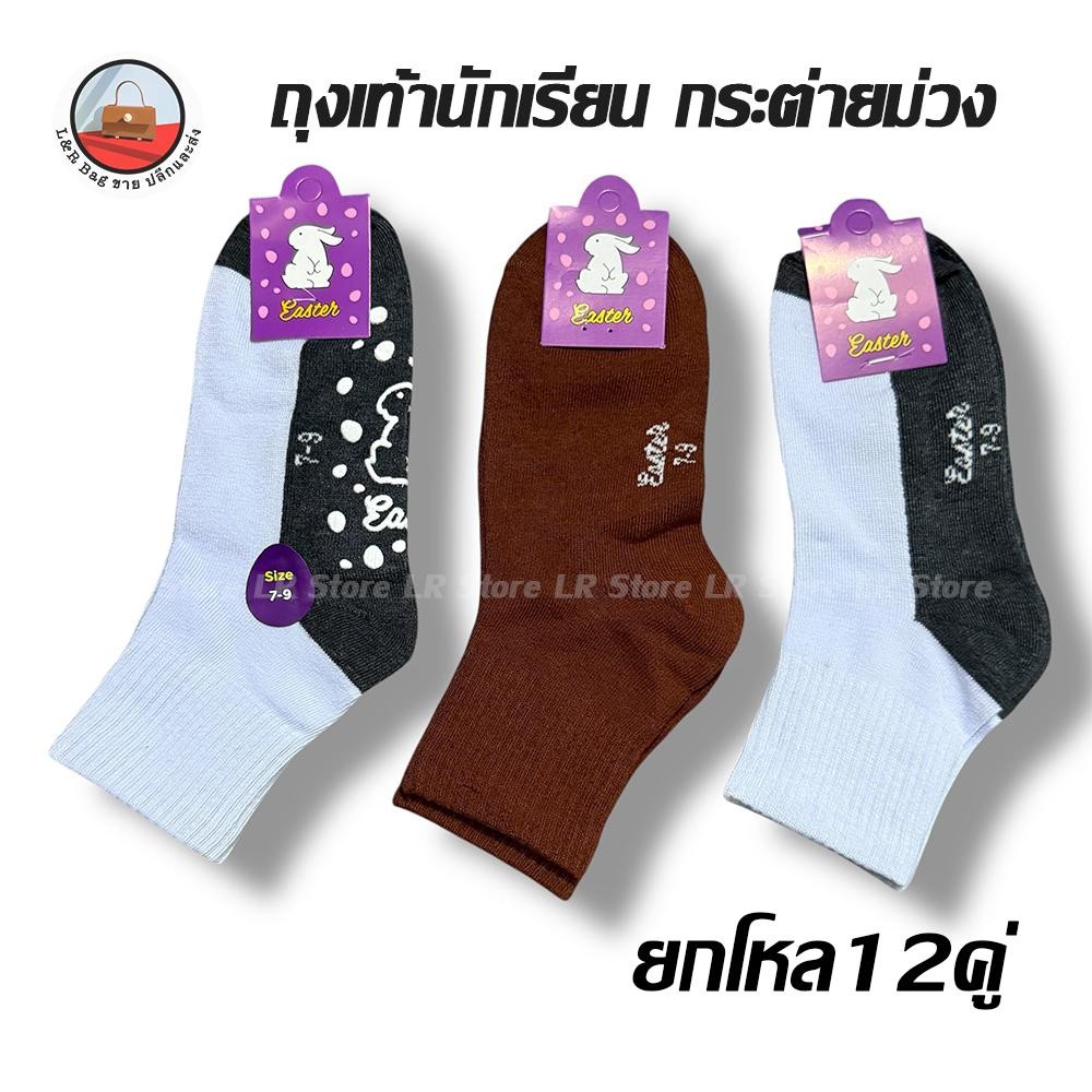ถุงเท้านักเรียน กันลื่นกระต่ายม่วงข้อกลาง ขายแบบ 12คู่ มีสินค้าพร้อม