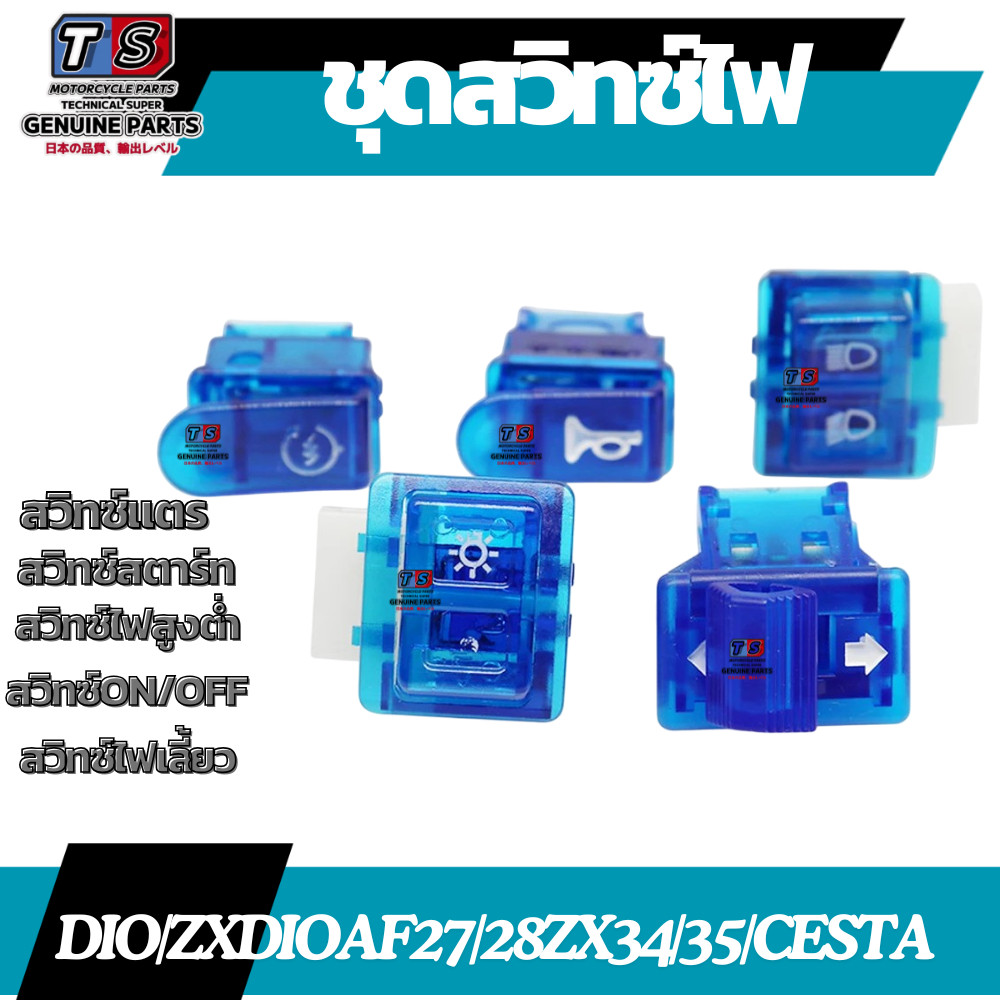 ชุดสวิทซ์ไฟสีน้ำเงิน DIO/ZXDIOAF27/28/ZX34/35/CESTA สวิทซ์ไฟเลี้ยว/สวิทซ์ไฟสูงต่ำ/สวิทซ์สตาร์ท/สวิทซ
