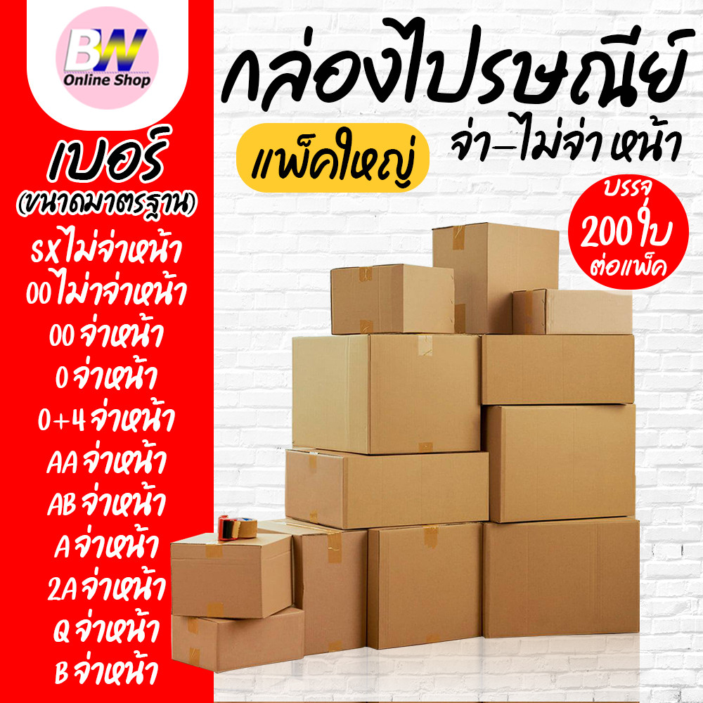 กล่องไปรษณีย์ จ่าหน้า และ ไม่จ่าหน้า (รวมไซส์เล็ก) แพ็ค 200 ใบ