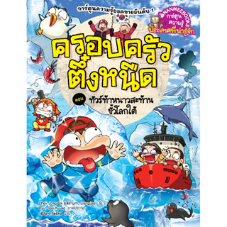 B2S หนังสือ ครอบครัวตึ๋งหนืด เล่ม 45 ทัวร์ท้าหนาวสะท้านขั้วโ…