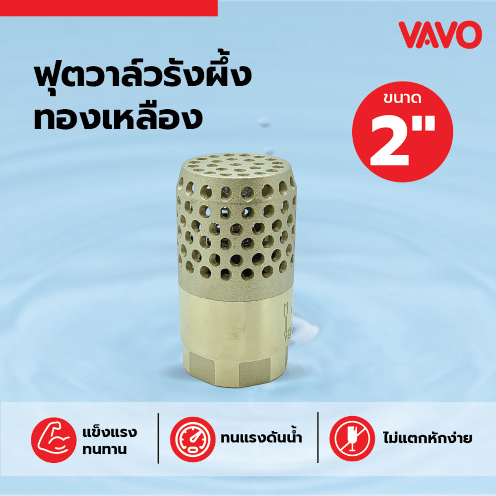 GlobalHouse VAVO ฟุตวาล์วรังผึ้งทองเหลือง ขนาด 2  สินค้าของแท้คุณภาพดี