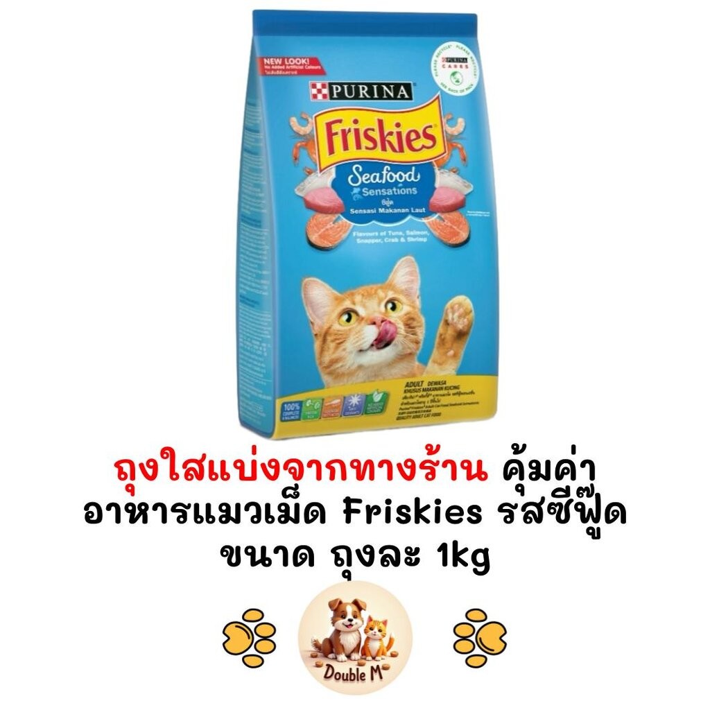 [** ถุงใสแบ่งจากทางร้าน ขนาด 1kg **] Friskies ฟริสกี้ส์ ทางร้านแบ่งขายจากกระสอบ ถุงละ 1 kg