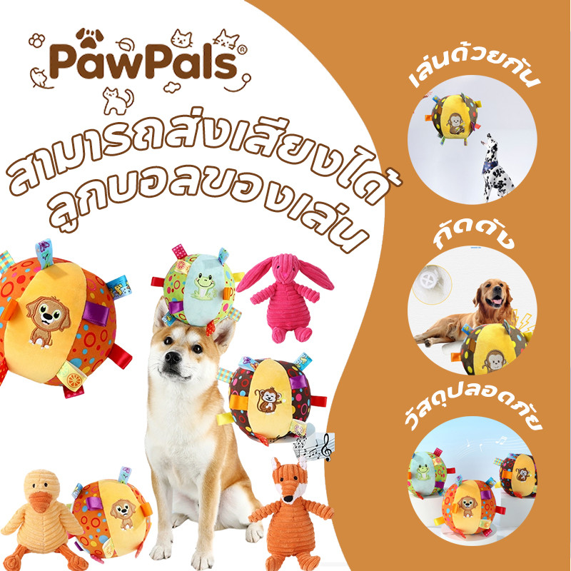 PawPals บอลหมา ลูกบอลฝึกหมา ของเล่นหมา ลูกบอล สำหรับสัตว์เลี้ยง ของเล่นสัตว์เลี้ยง  มีระฆัง สีสันน่ารัก