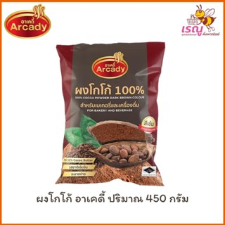 Arcady Cocoa Powder 100% อาเคดี้ ผงโกโก้แท้ 100% ขนาด 450 กร…