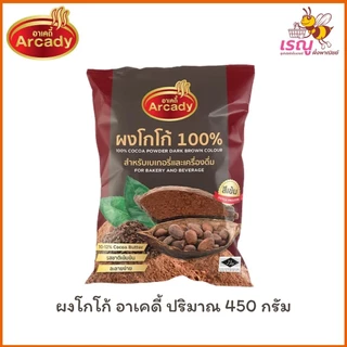 Arcady Cocoa Powder 100% อาเคดี้ ผงโกโก้แท้ 100% ขนาด 450 กรัม