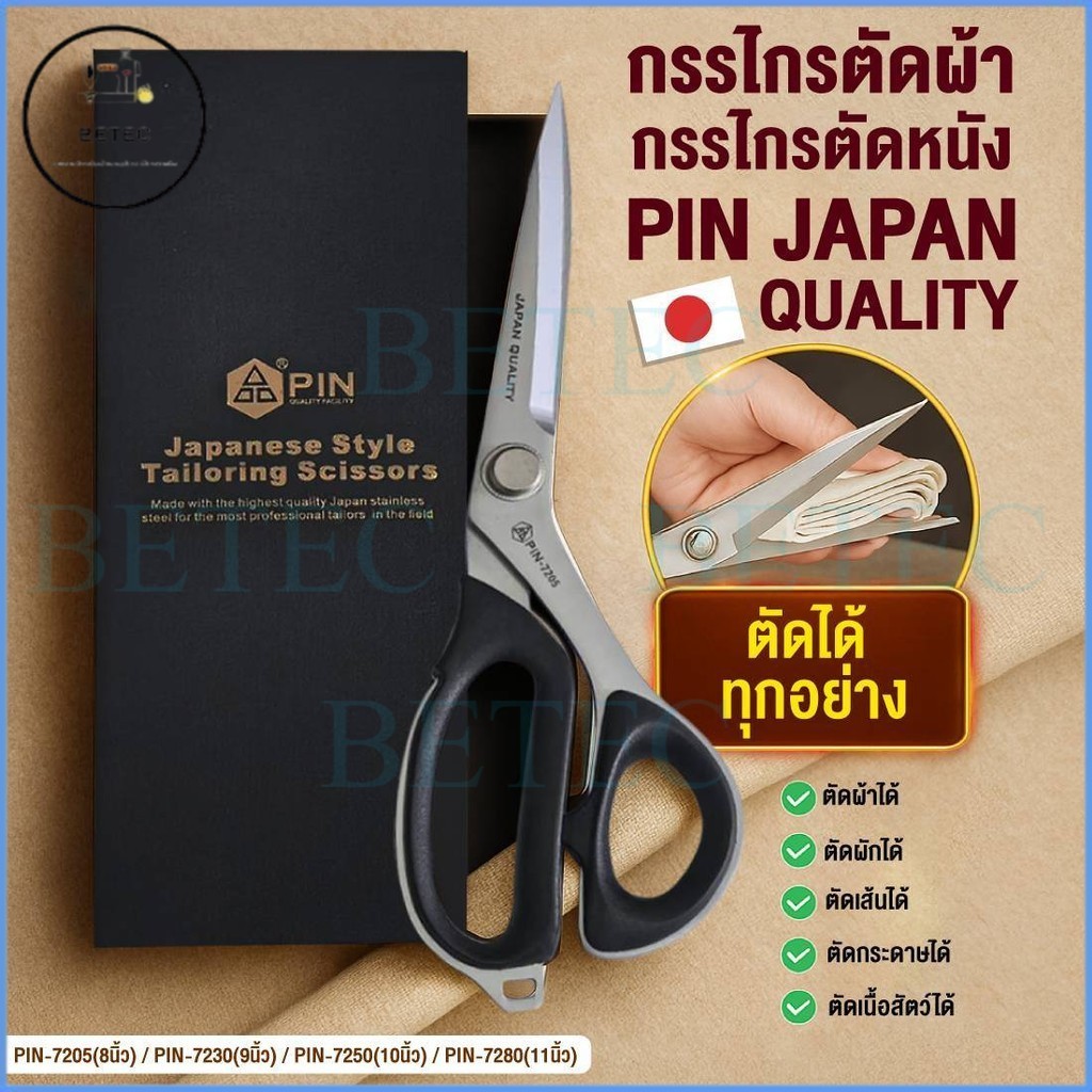กรรไกร ยี่ห้อ PIN (JAPAN QUALITY) สแตนเลส ไม่เป็นสนิม อย่างดี
