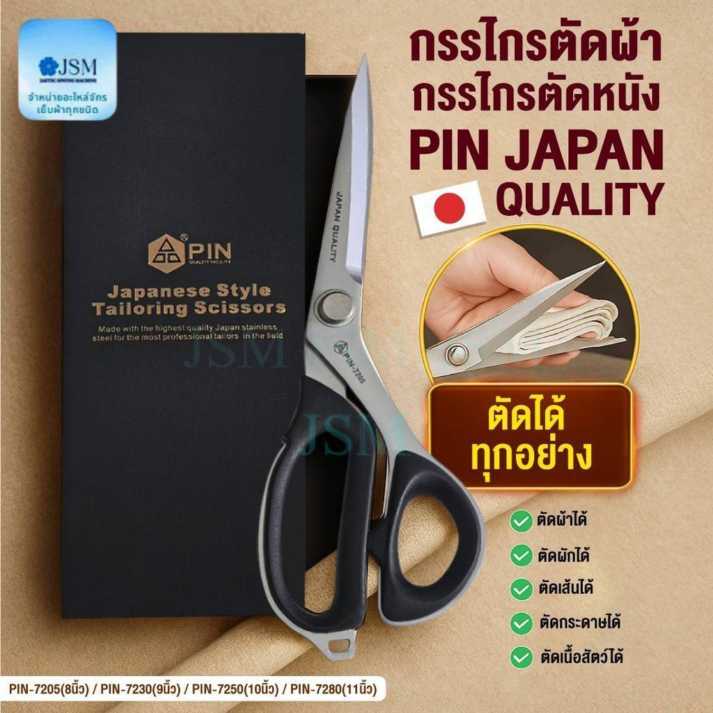 กรรไกร PIN ด้ามดำ (JAPAN QUALITY) สแตนเลส คมนาน ทนทาน ไม่เป็นสนิม อย่างดี