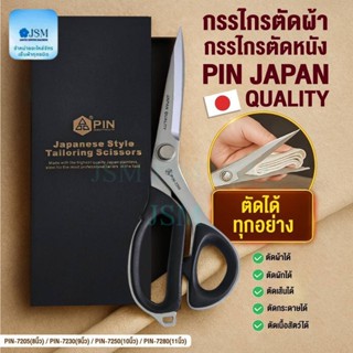 กรรไกร PIN ด้ามดำ (JAPAN QUALITY) สแตนเลส คมนาน ทนทาน ไม่เป็…