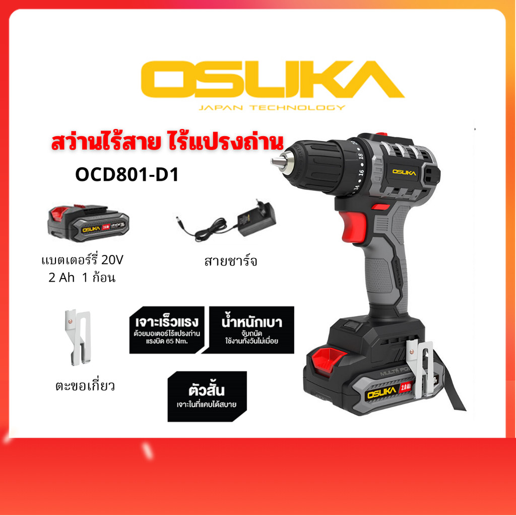 OSUKA สว่านไร้สาย ไร้แปรงถ่าน รุ่น OCD801-D1 สว่าน 2 ระบบดีไซน์สุดเฉียบ คอสั้น ตัวเล็ก 20V (ประกันศู