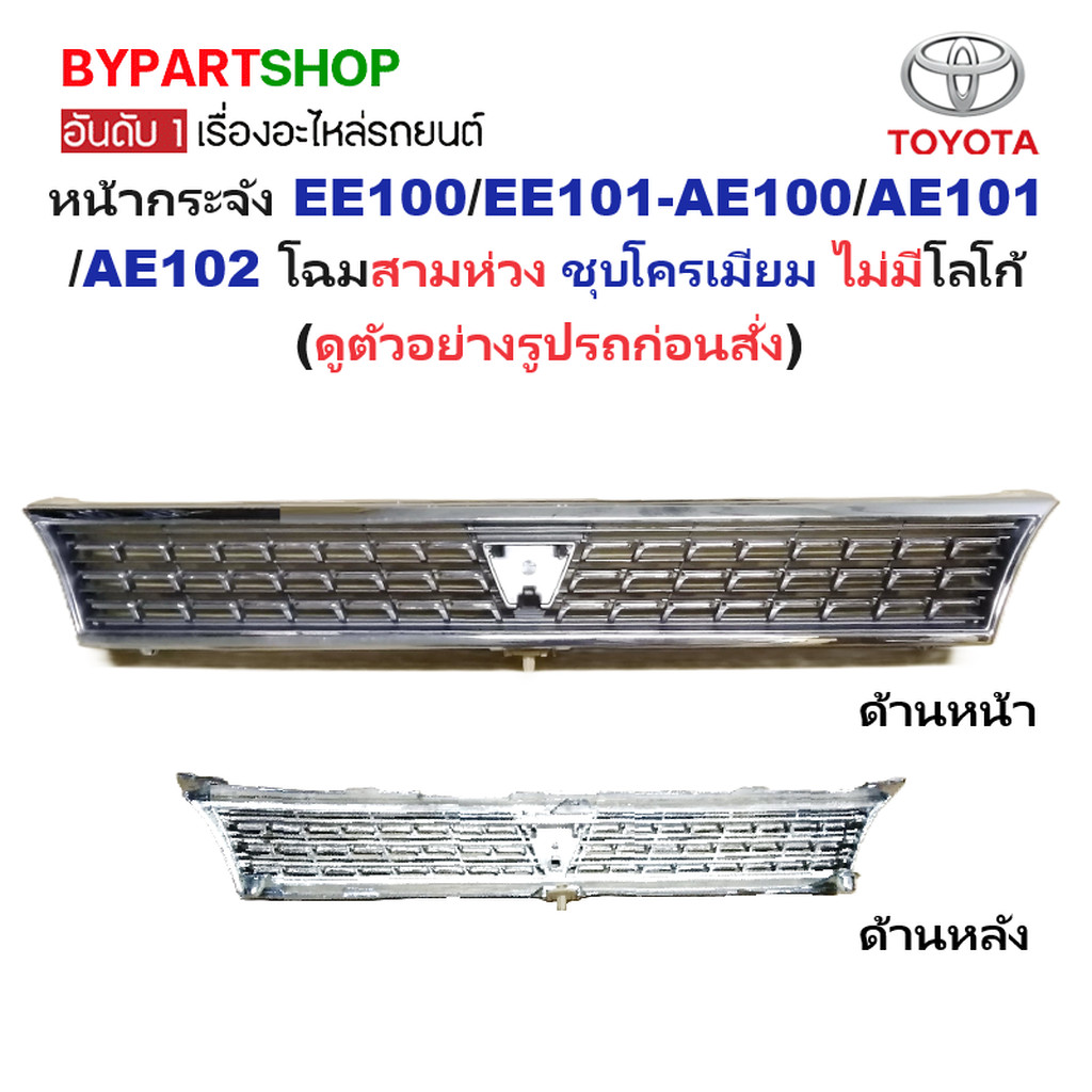 หน้ากระจัง TOYOTA COROLLA(โคโรล่า) EE100/EE101-AE100/AE101/AE102 โฉมสามห่วง ชุบโครเมียม ไม่มีโลโก้ (