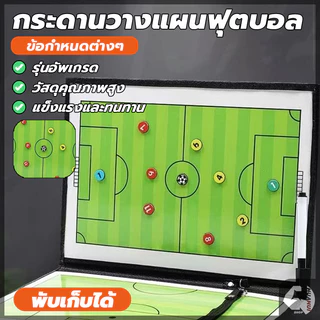 กระดานโค้ชฟุตบอล กระดานโค้ชวางแผน พกพาได้ง่าย สามารถพับได้ เพื่อการจัดเตรียม ฝึกอบรม แลกเปลี่ยนทางเทคนิค