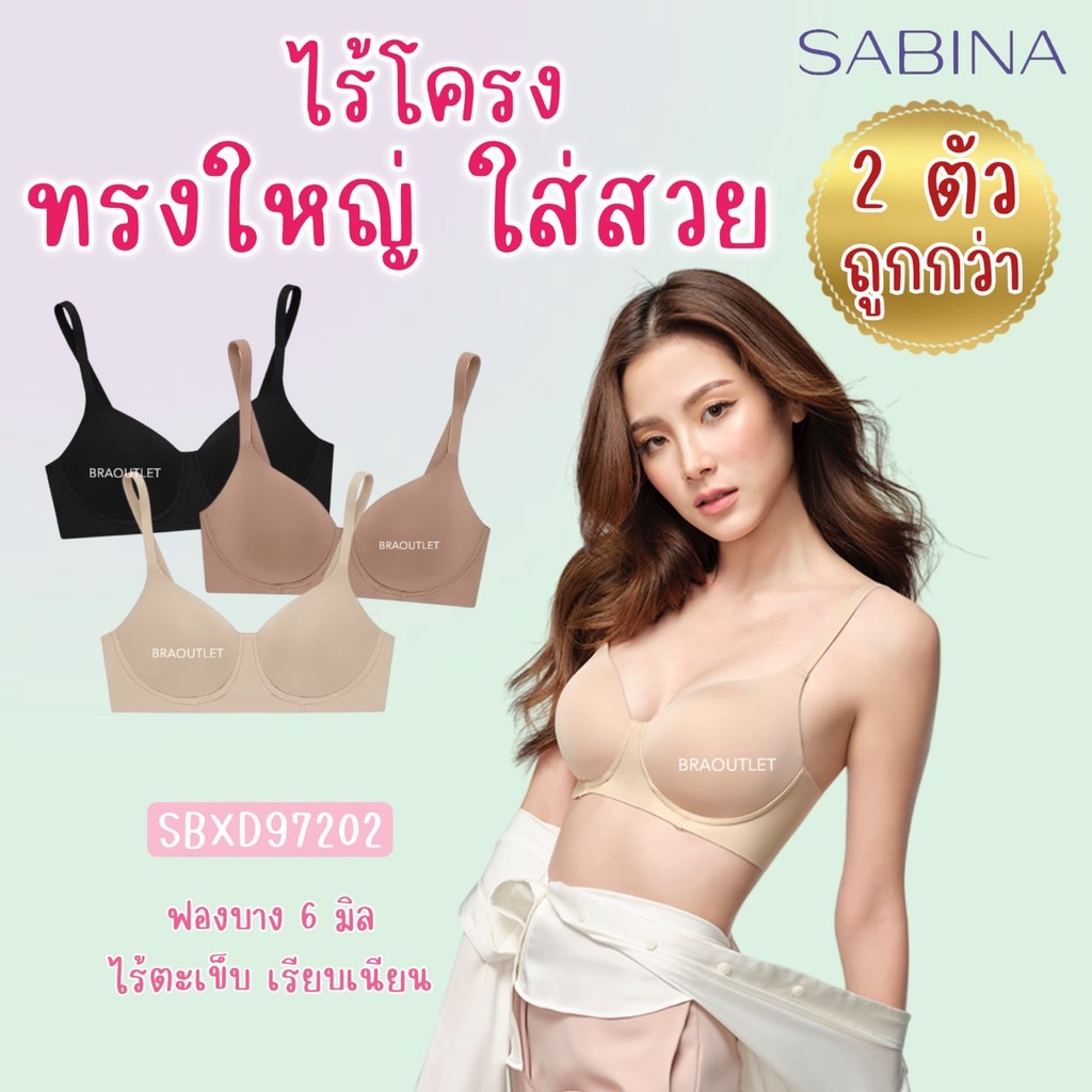 คุ้ม แพ็คคู่ SABINA Braless (ไม่มีโครง) ทรงใหญ่ เก็บทรง เก็บข้าง Seamless Fit รุ่น Perfect Bra 97202