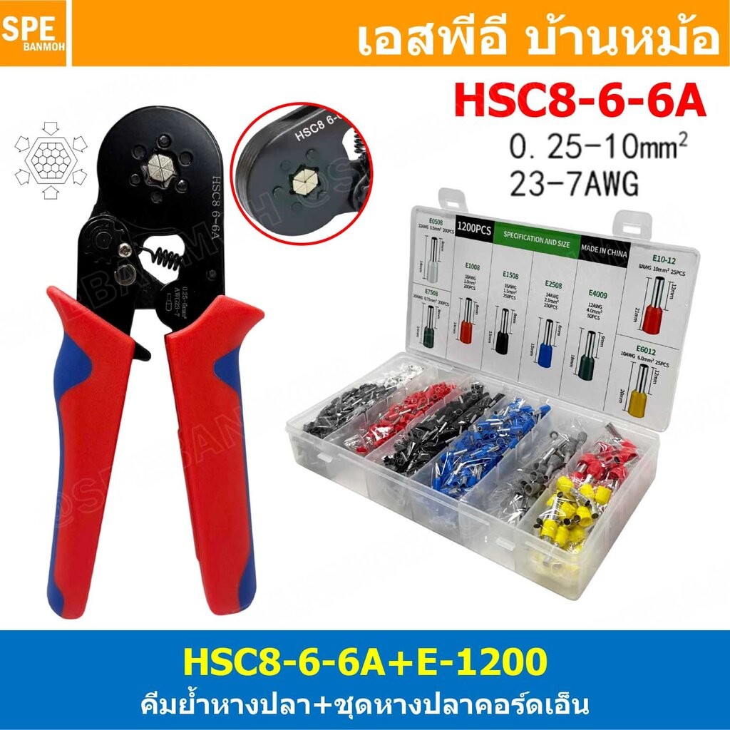 [ 1 ชุด ] HSC8-6-6 + E1200 รุ่นประหยัด พร้อมหางปลาคอร์ดเอ็น คอร์ดเอ็นแบบกล่อง คีมย้ำหางปลา คอร์ดเอ็น หางปลาเข็ม 0.25-...
