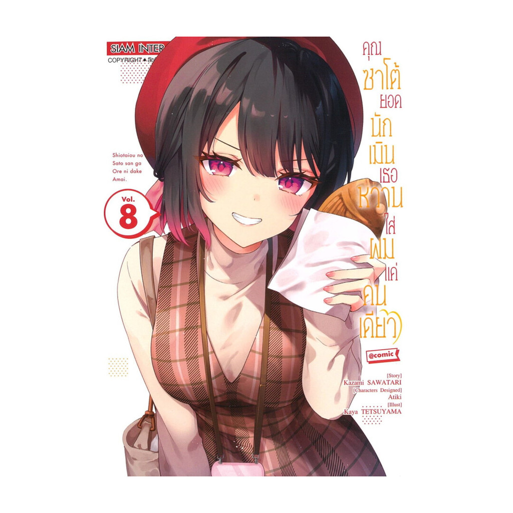 นายอินทร์ หนังสือ คุณซาโต้ยอดนักเมิน เธอหวานใส่ผมแค่คนเดียว เล่ม 8
