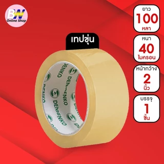 *ออกใบกำกับภาษีได้* Denko เทปขุ่น/ใส หน้ากว้าง 2 นิ้ว 45 หลา และ 100 หลา (แพ็ค 1 ม้วน)