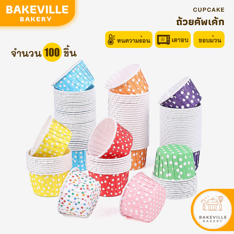 BAKEVille ถ้วยคัพเค้ก 100 ชิ้น/แพ็ค ​ถ้วยกระดาษ​อบขนม​ ถ้วยมัฟฟิน รูปทรงจีบ​ เข้าเตาอบได้​ ไม่ต้องรองพิมพ์ SUR127