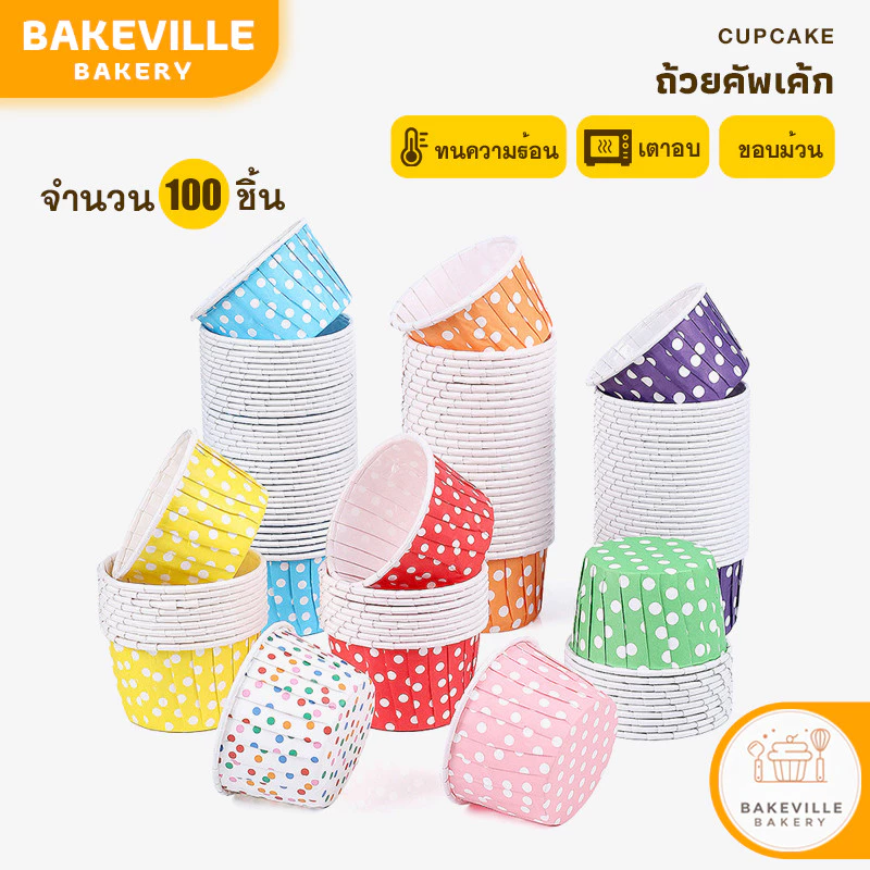 BAKEVille ถ้วยคัพเค้ก 100 ชิ้น/แพ็ค ​ถ้วยกระดาษ​อบขนม​ ถ้วยมัฟฟิน รูปทรงจีบ​ เข้าเตาอบได้​ ไม่ต้องรองพิมพ์ SUR127