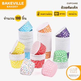 BAKEVille ถ้วยคัพเค้ก 100 ชิ้น/แพ็ค ​ถ้วยกระดาษ​อบขนม​ ถ้วยมัฟฟิน รูปทรงจีบ​ เข้าเตาอบได้​ ไม่ต้องรองพิมพ์ SUR127