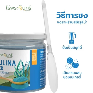 ไร่พระจันทร์ ผงสาหร่ายสไปรูลิน่า สีน้ำเงิน Blue Spirulina Powder 50 กรัม