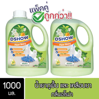 [2ชิ้น ถูกกว่า] DShow น้ำยาถูพื้น เคลือบเงาพื้น ขนาด 1000มล. ( Floor Shiny ) พร้อมส่ง