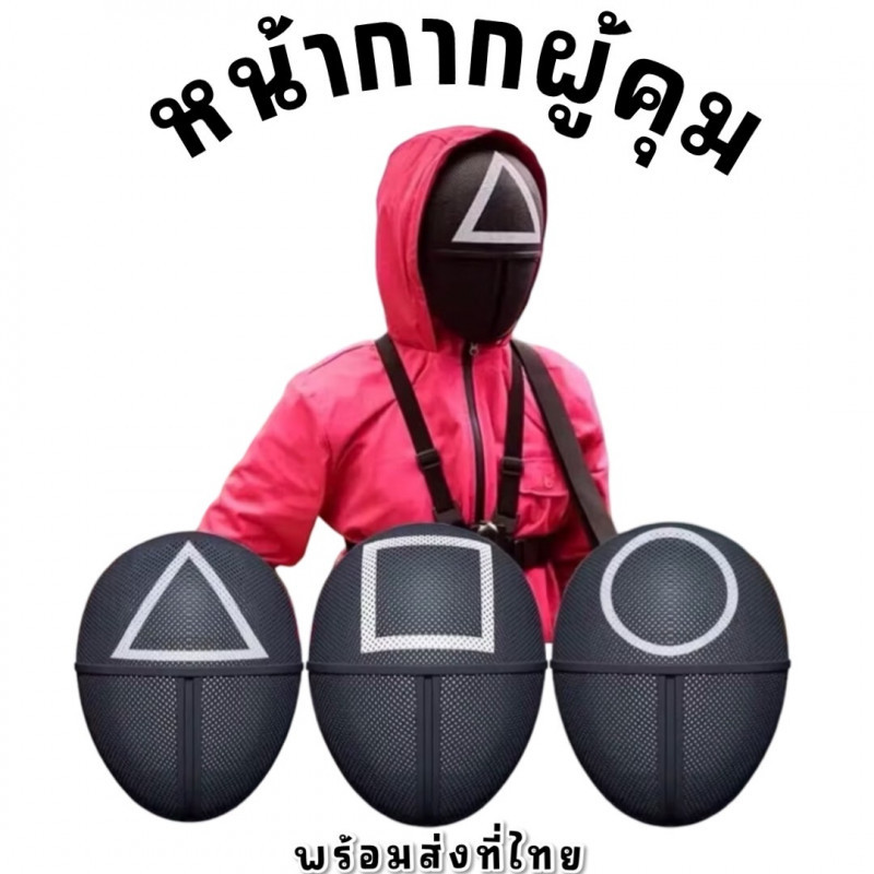 หน้ากากผู้คุมจาก Squid game  ด้านหลังเป็นแบบสายยางยืด ปรับได้ (FANCY474)