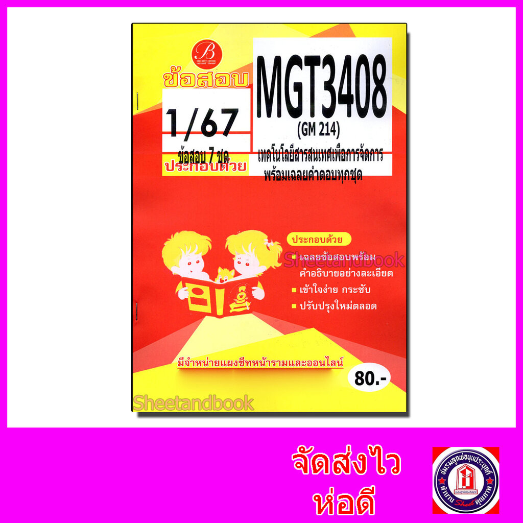 ชีทราม ข้อสอบ MGT3408 (GM214) เทคโนโลยีสารสนเทศเพื่อการจัดการ (ปกส้มข้อสอบอัตนัย) Sheetandbook PKS00