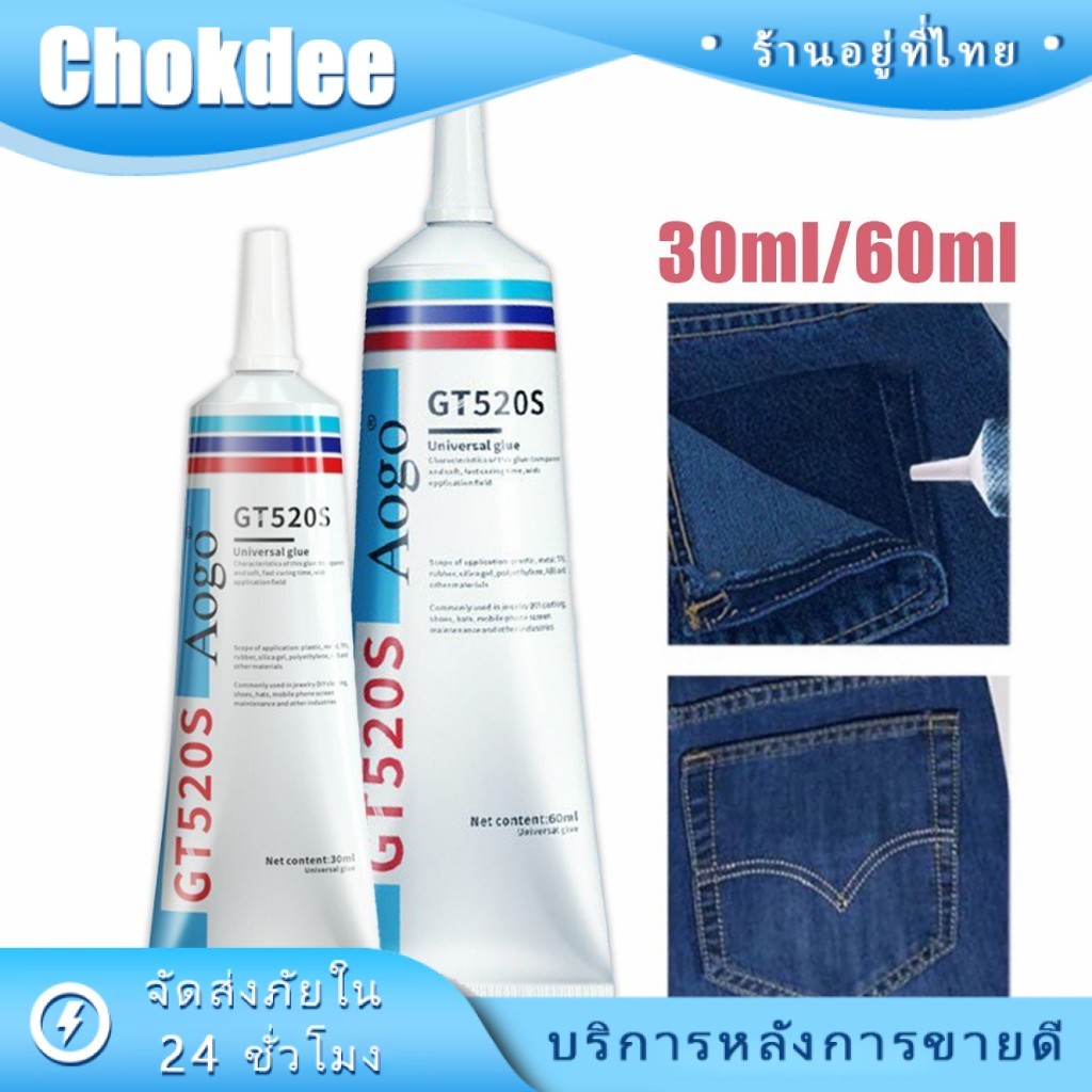 60ML.กาวติดเสื้อ กันน้ำ กาวติดผ้าแทนเย็บ ติดได้ทุกชนิด อเนกประสงค์ ผ้าใบ ผ้ายีนส์