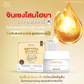 Yerpall ครีมโสมไฮยา Hya แท้💯% Intensive Ginseng Hya Vitamin Night Cream