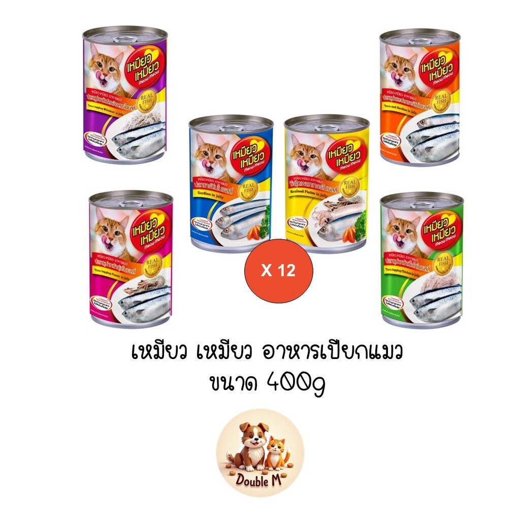 ** 12 กระป๋องคละได้ ** เหมียว เหมียว อาหารเปียกแมวกระป๋อง ขนาด 400g x 12