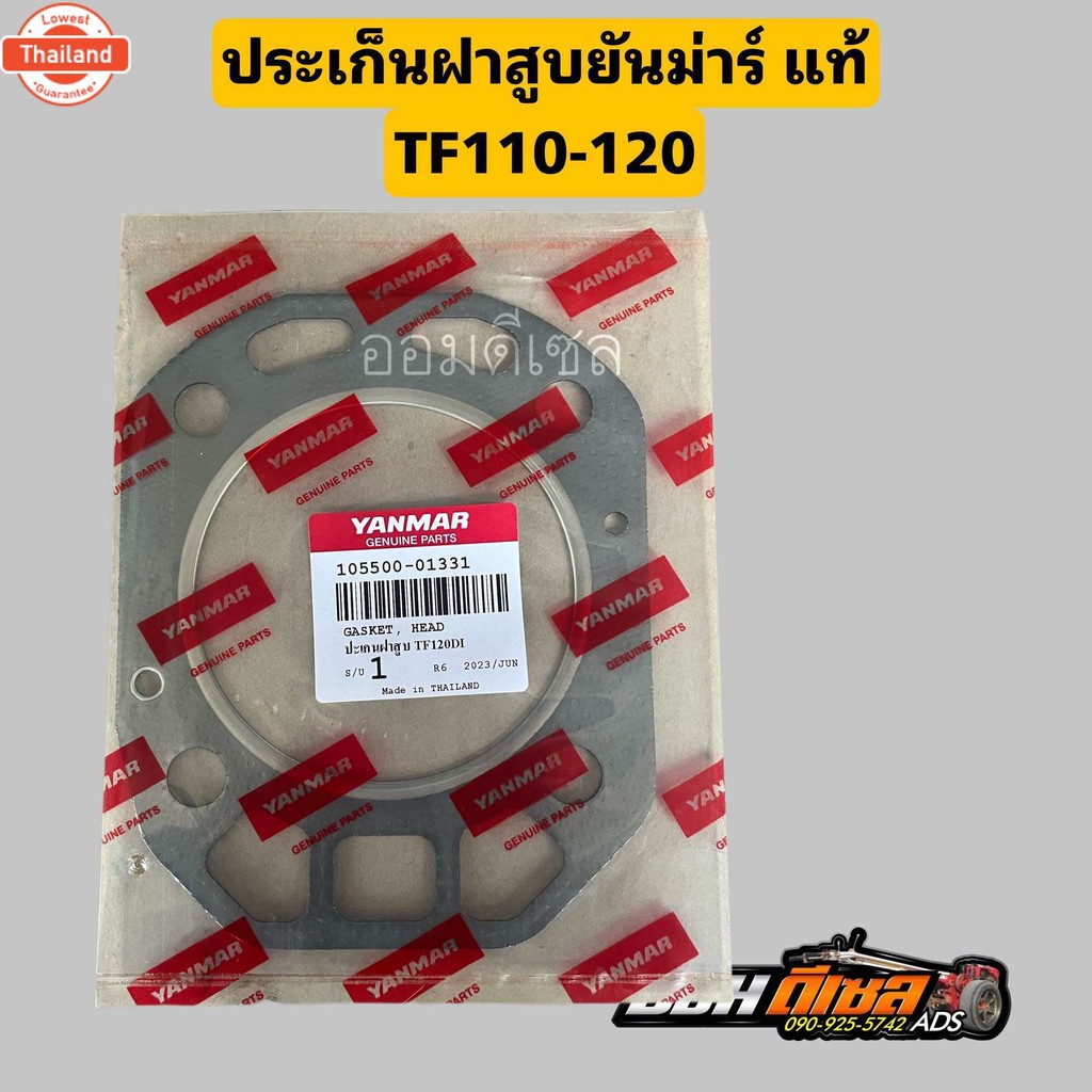 ปะเก็นฝาสูยันม่าร์แท้ จ้าวพลัง จ้าวโลก DI  TF75 TF85 TF105 TF115 TF120DI TF150 DI TF140-160ยันมาร์ แ