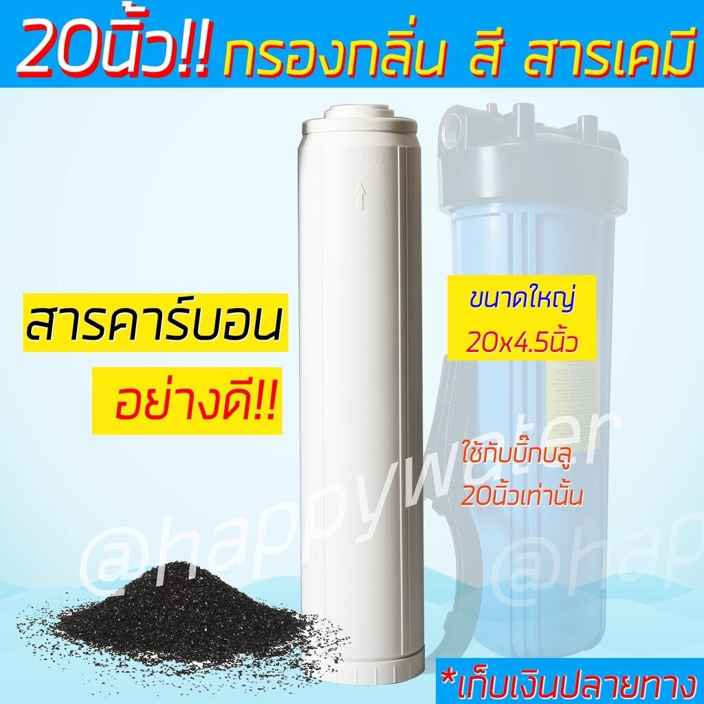 ไส้กรองคาร์บอนเกล็ด GAC Big Blue 4.5x20 นิ้ว กรองกลิ่น สี คลอรีน สารอินทรีย์ สารพิษในน้ำ
