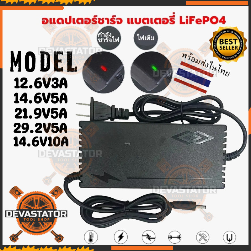 🔥ที่ชาร์จแบต lifepo4 charger 12.6V/14.6V/21.9V/29.2V เครื่องชาร์จแบตเตอรี่เต็มตัดเองAuto มีไฟสถานะชาร์จแบตเต็ม