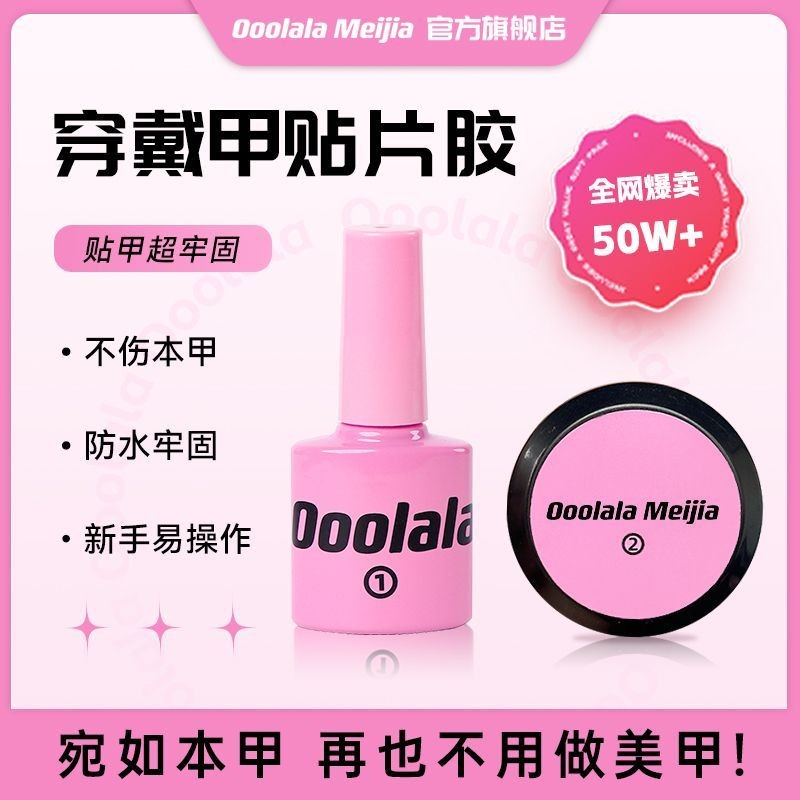 Ooolala Meijia สวมใส่เล็บ Solid Patch กาวยาวนาน Firm Non-Whitening Non-Sticky Nail Shop เฉพาะปลายนิ้
