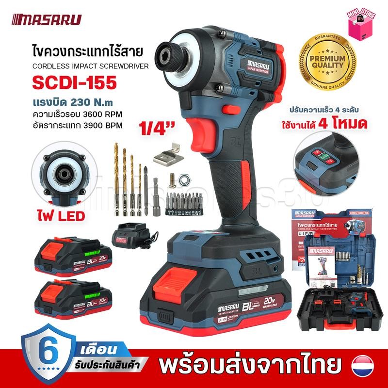 SCDI-155 ไขควงกระแทก MASARU ไขควง 4 ระบบ มีระบบกระแทก รับประกัน 7 เดือน ปรับความเร็วได้ 4 ระดับ