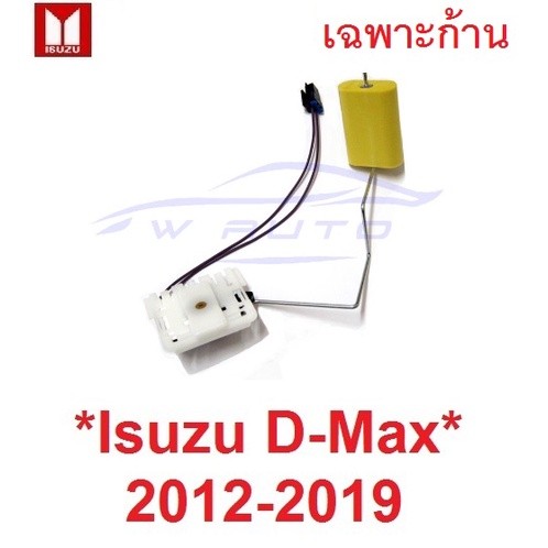 ก้านลูกลอย ถังน้ำมัน ดีเซล ISUZU DMAX 2012 - 2020 อีซูซุ ดีแม็กซ์ D-MAX ก้านลูกลอยในถังน้ำมัน รถยนต์