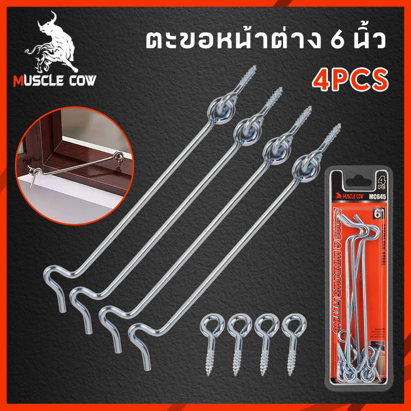 Muscle Cow ขอสับหน้าต่าง ขนาด 6 นิ้ว สีเงิน เกี่ยวหน้าต่างหรือประตู ตะขอแขวนหน้าต่าง ตะขอเกี่ยวประตู ขอสับอเนกประสงค์
