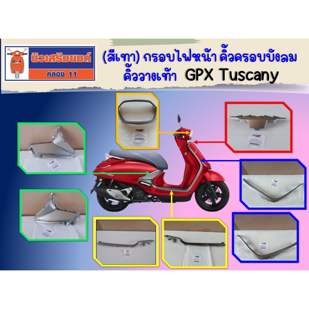 (สีเทา) กรอบไฟหน้า คิ้วครอบบังลม คิ้ววางเท้า GPX Tuscany ของแท้เบิกศูนย์