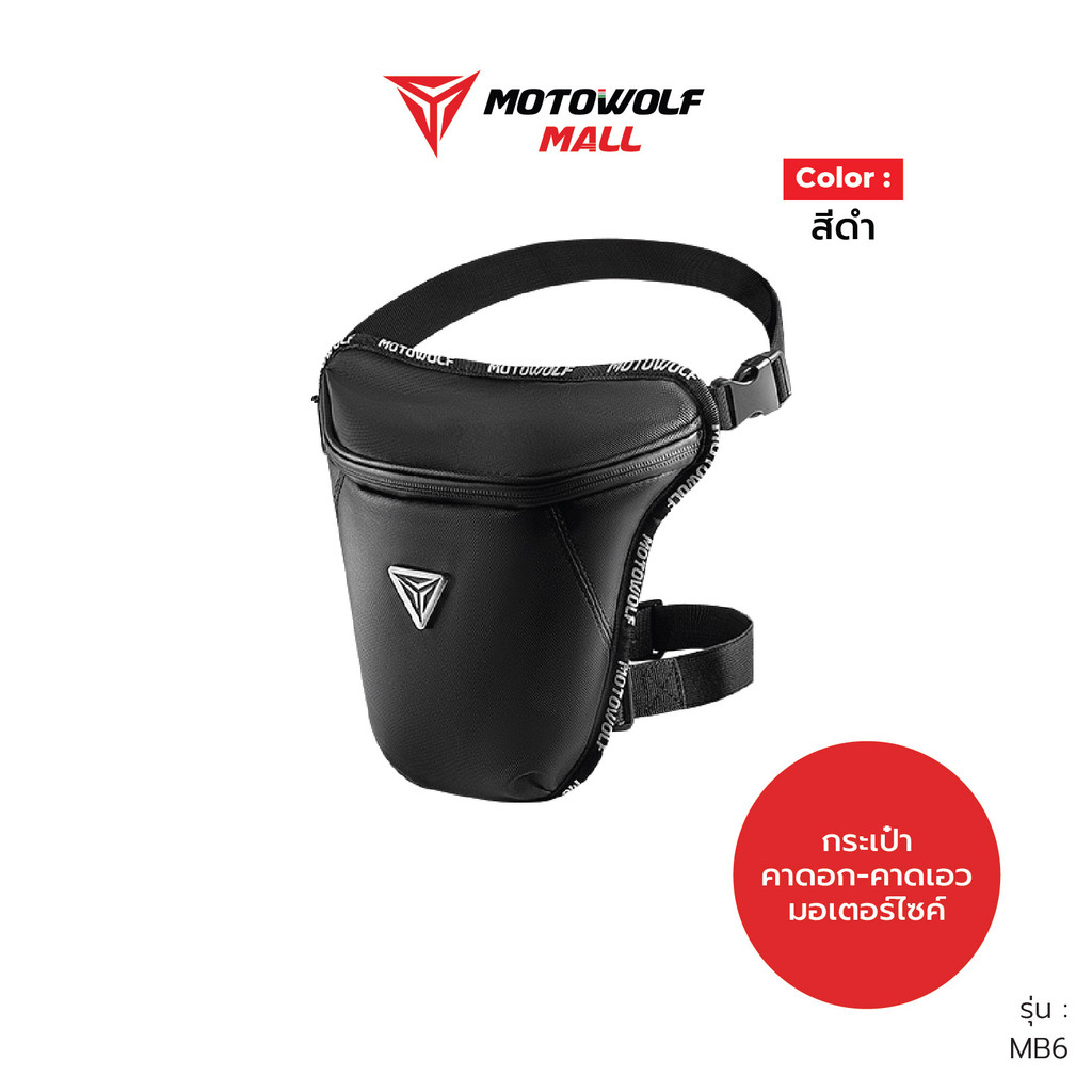 MOTOWOLF กระเป๋าคาดอก คาดเอวกับขา รุ่น MB6 กระเป๋ากันน้ำ
