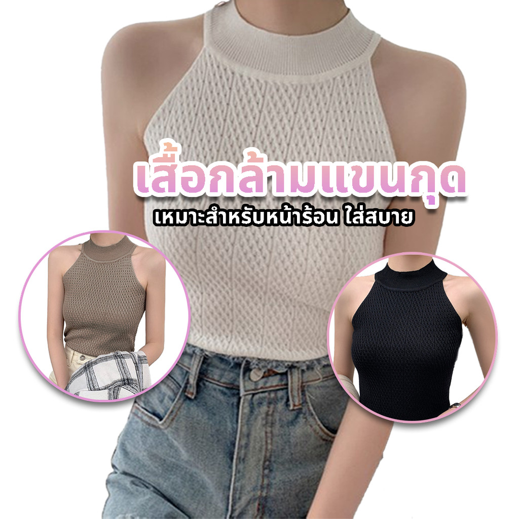 เสื้อสายเดี่ยวคล้องคอไหมพรมแขนกุดแฟชั่น  สำหรับใส่หน้าร้อน ใส่เดี่ยวก็สวย ใส่ทับก็เก๋