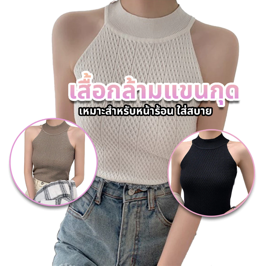 เสื้อสายเดี่ยวคล้องคอไหมพรมแขนกุดแฟชั่น สำหรับใส่หน้าร้อน ใส่เดี่ยวก็สวย ใส่ทับก็เก๋
