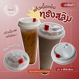 แก้วพลาสติกแข็ง 32 oz ใส/ขุ่น (50ใบ) พร้อมฝา/แยกฝา