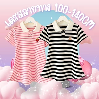 เดรส โปโล คอเสื้อ แขนสั้น ลายทาง เด็กสาว ฤดูร้อน ชุดเด็กผู้หญิง 2ขวบ 3ขวบ 4ขวบ 5ขวบ 6ขวบ 100-140เซ็น