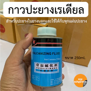 【ส่งในประเทศไทย】250ML กาวปะยาง กาวปะยางรถยนต์ กาวสตีมเย็น กาวสตรีมเย็น รถยนต์ รถจักรยานยนต์ รถมอไซต์ ราคาถูก คุณภาพด
