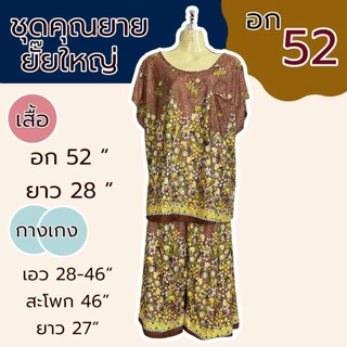 ชุดอาม่า ชุดสะดุ้ง คุณยายยั๊ยใหญ่ อก 52 นิ้ว ไซส์ใหญ่ มีกระเป๋าที่เสื้อA02