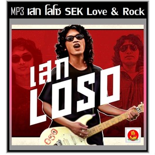 ฮอตฮิต!! [USB/CD] MP3 เสก โลโซ Love & Rock เพลงฮิตเพลงดัง (1…