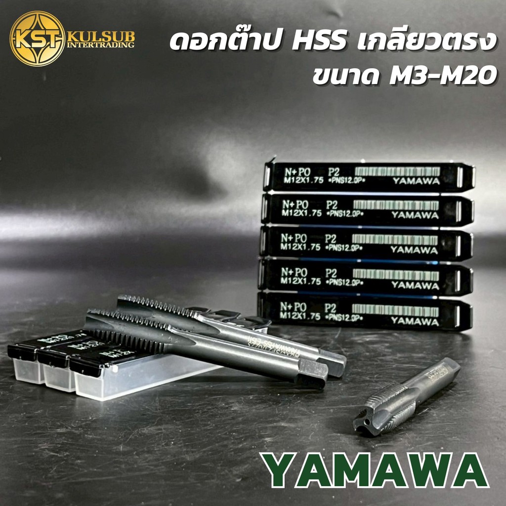 YAMAWA ต๊าปเครื่อง ดอกต๊าปเกลียวตรง สีดำ กล่องสีดำ ขนาดM3 - M20 สำหรับต๊าปเกลียว