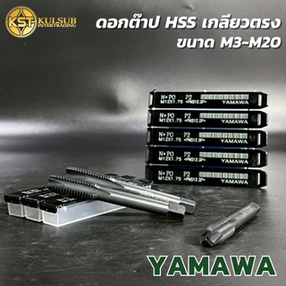 YAMAWA ต๊าปเครื่อง ดอกต๊าปเกลียวตรง สีดำ กล่องสีดำ ขนาดM3 - M20 สำหรับต๊าปเกลียว
