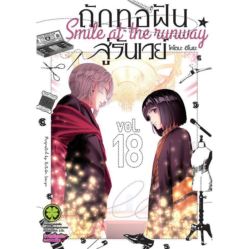 Se-ed (ซีเอ็ด) : หนังสือ การ์ตูน ถักทอฝันสู่รันเวย์ เล่ม 18
